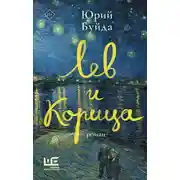 Постер книги Лев и Корица