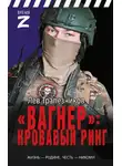 Лев Трапезников - «Вагнер» – кровавый ринг