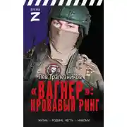 Постер книги «Вагнер» – кровавый ринг