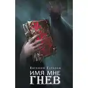 Постер книги Марголеана. Имя мне Гнев