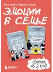 Екатерина Бурмистрова - Эмоции в семье