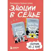 Постер книги Эмоции в семье