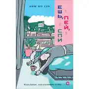 Постер книги Ешь, пей, спи