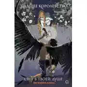 Постер книги Падшее королевство. Свет в твоей душе