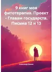 Александр Демин - 9 книг моя фитотерапия. Проект – Главам государств. Письма 12 и 13