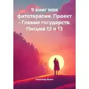 Постер книги 9 книг моя фитотерапия. Проект – Главам государств. Письма 12 и 13