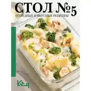 Постер книги Стол №5. Полезные и вкусные рецепты