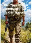 Уди Вительный - Дмитрий Зуев и Вооружённые силы. Часть 1