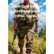 Постер книги Дмитрий Зуев и Вооружённые силы. Часть 1