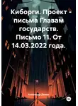 Александр Демин - Киборги. Проект – письма Главам государств. Письмо 11. От 14.03.2022 года.