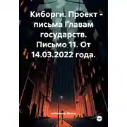 Постер книги Киборги. Проект – письма Главам государств. Письмо 11. От 14.03.2022 года.