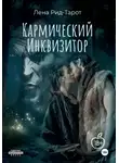 Лена Рид-Тарот - Кармический Инквизитор
