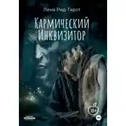 Постер книги Кармический Инквизитор