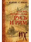 Глеб Носовский - КАК все начиналось. Русь и Рим