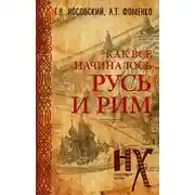 Постер книги КАК все начиналось. Русь и Рим