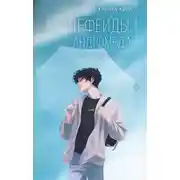 Постер книги Цефеиды. Андромеда