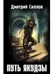 Дмитрий Силлов - Путь якудзы