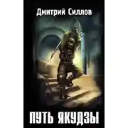 Постер книги Путь якудзы