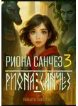Никита Тихонов - Риона Санчез. Часть 3. Храм Осириса