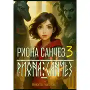 Постер книги Риона Санчез. Часть 3. Храм Осириса