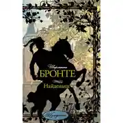 Постер книги Найденыш