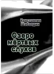 Константин Шабалдин - Озеро мёртвых слухов