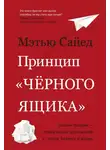 Мэтью Сайед - Принцип «черного ящика»: Почему ошибки – основа наших достижений в спорте, бизнесе и жизни