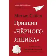 Постер книги Принцип «черного ящика»: Почему ошибки – основа наших достижений в спорте, бизнесе и жизни