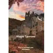 Постер книги Марро Туратано