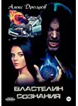 Алекс Дроздов - Властелин сознания