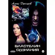 Постер книги Властелин сознания