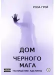 Роза Грей - Дом черного мага