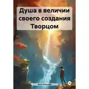Постер книги Душа в величии своего создания Творцом