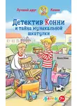 Юлия Бёме - Детектив Конни и тайна музыкальной шкатулки
