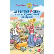 Постер книги Детектив Конни и тайна музыкальной шкатулки