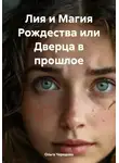 Ольга Чередова - Лия и Магия Рождества или Дверца в прошлое