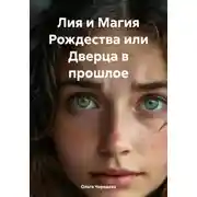 Постер книги Лия и Магия Рождества или Дверца в прошлое