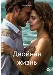 Ольга Брюс - Двойная жизнь