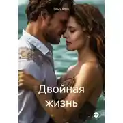 Постер книги Двойная жизнь