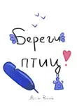 Alicia Ruva - Береги птиц!