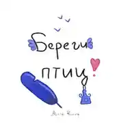 Постер книги Береги птиц!