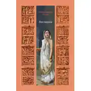 Постер книги Песчинка