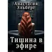 Постер книги Тишина в эфире