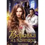 Постер книги Воровка из Конгора