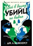 Дженни Блэкхерст - Всё в дыму, убийц не видно