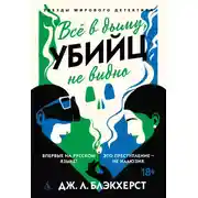 Постер книги Всё в дыму, убийц не видно