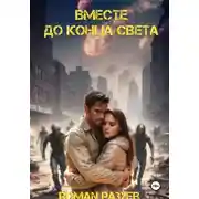 Постер книги Вместе до конца света
