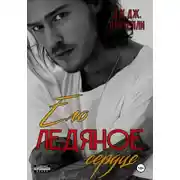 Постер книги Его ледяное сердце