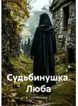 Ольга Брюс - Судьбинушка. Люба