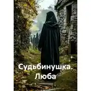 Постер книги Судьбинушка. Люба